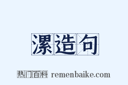 漯造句是什么意思的图片